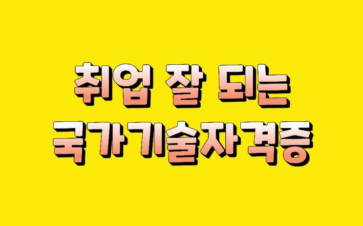  취업 잘되는 국가기술자격증 종류와 순위