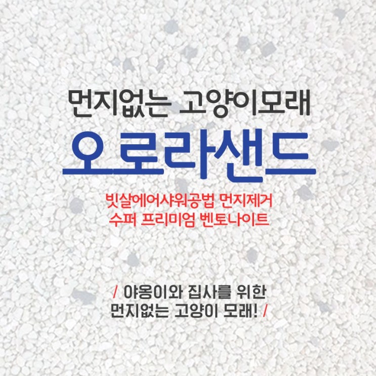  먼지 없는 고양이 모래 추천 : 오로라샌드 사용 후기