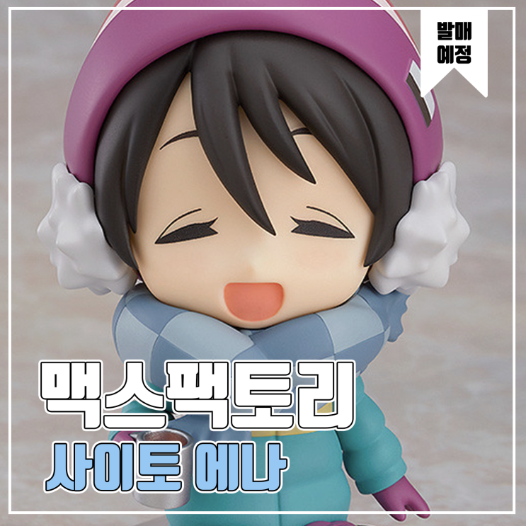  [피규어 발매 예정] 맥스팩토리 넨도로이드 유루캠 사이토 에나