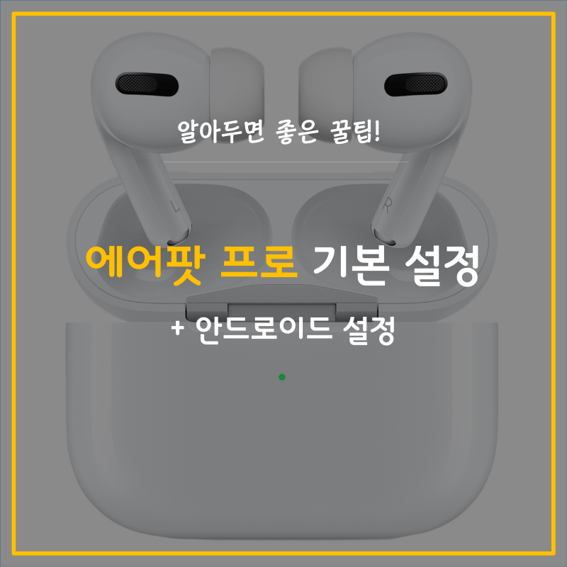에어팟 프로 필수 기능 설정하는 방법 안드로이드 설정 방법 정리 네이버 블로그