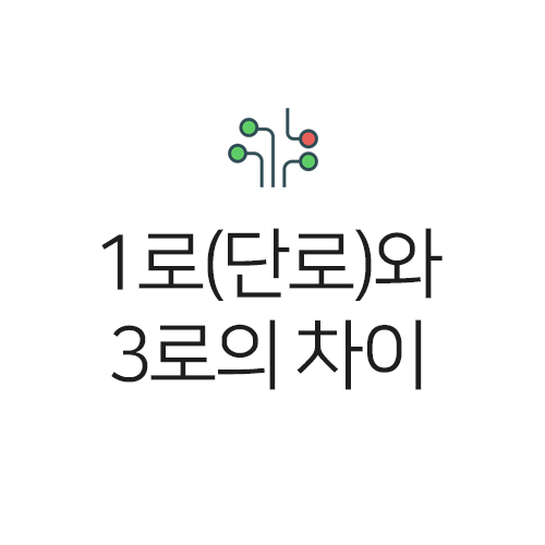  [디아트] 1로(단로)와 3로의 차이