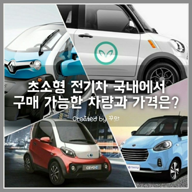  초소형전기차 시대 선택 가능한 차량과 가격은?