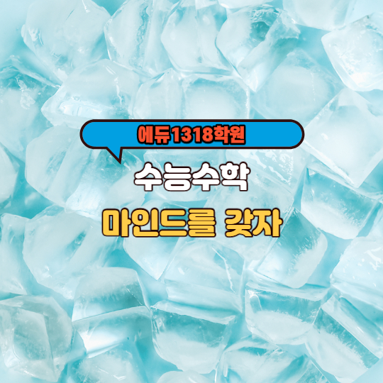 수능 수학 마인드를 갖자. [추론능력과 문제해결능력]