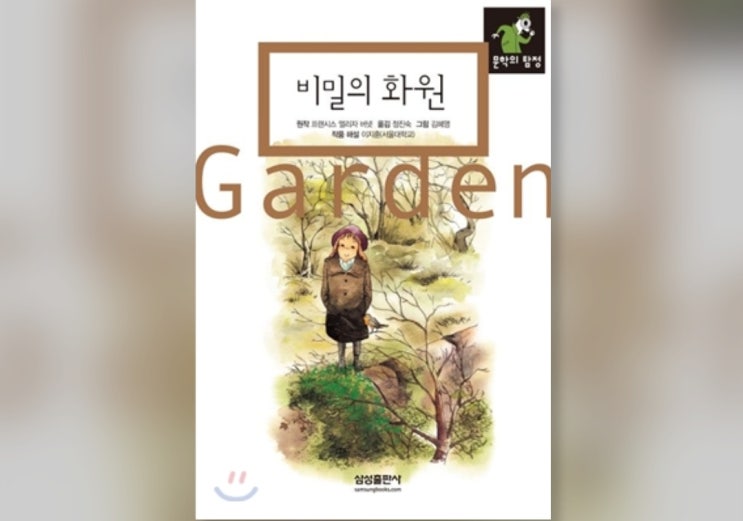  함께책읽기] 세계문학 22권: 비밀의 화원