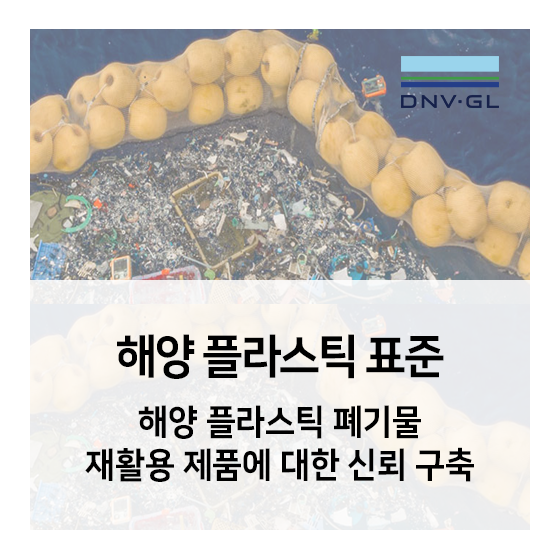 해양 쓰레기 플라스틱 폐기물 재활용 제품에 대한 신뢰 구축 - 오션 클린업(The Ocean Cleanup) 재활용 플라스틱 표준
