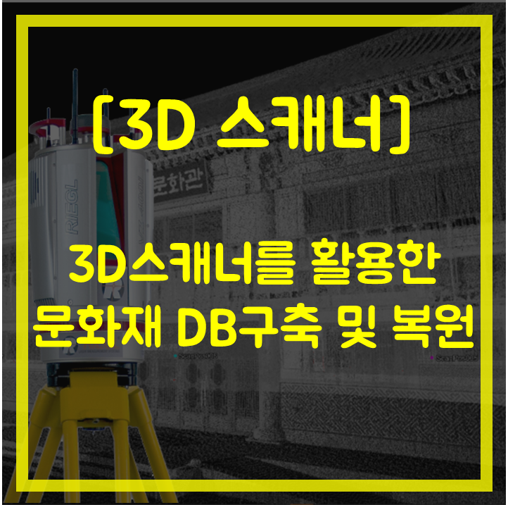 [3D스캐너]3D스캐너를 활용한 문화재 DB구축 및 복원