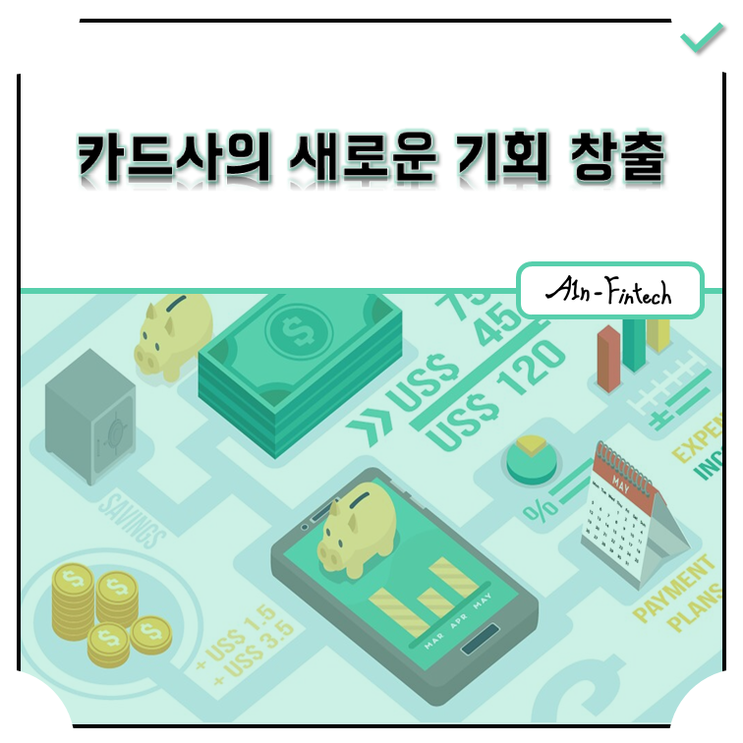 [핀테크 시장] 카드사의 새로운 기회 창출(1) - 캐시리스 사회