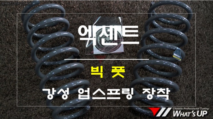  엑센트 출동차량 빅풋 강성 업스프링 장착 [인천 튜닝샵 와츠업]