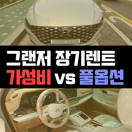  그랜져 장기렌트 가성비 vs 풀옵션 가격비교 해볼까요?