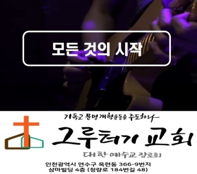 6월 8일 월요일 "모든 것의 시작" 모든 것 사라진 후에도 계시는 하나님- 예수전도단 6월 8일 월요일 "모든 것의 시작" 모든 것 사라진 후에도 계시는 하나님- 예수전도단