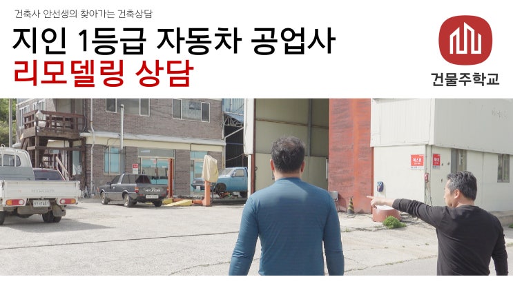  지인 1등급 자동차 공업사 리모델링 상담