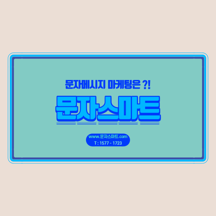  대량문자보내기를 이용한 고객관리