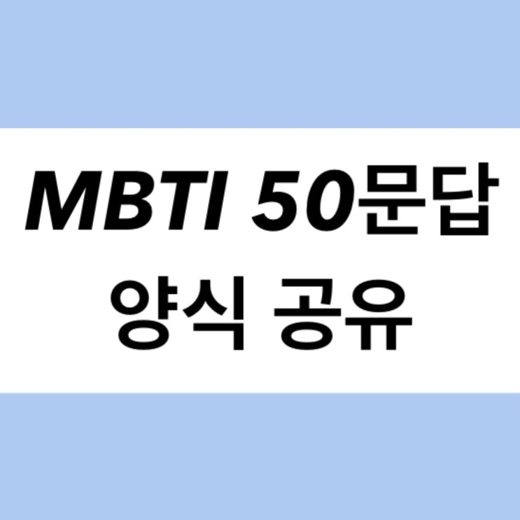  [MBTI 50문답] 문답 양식 공유 (복사 허용)