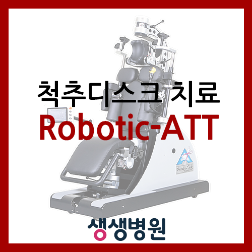 부천 물리치료 생생병원] 척추디스크 치료 Robotic-ATT : 네이버 블로그