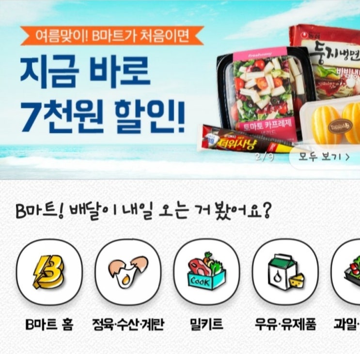 배달의민족B마트 이용후기/배달료 무료/7000원할인행사중