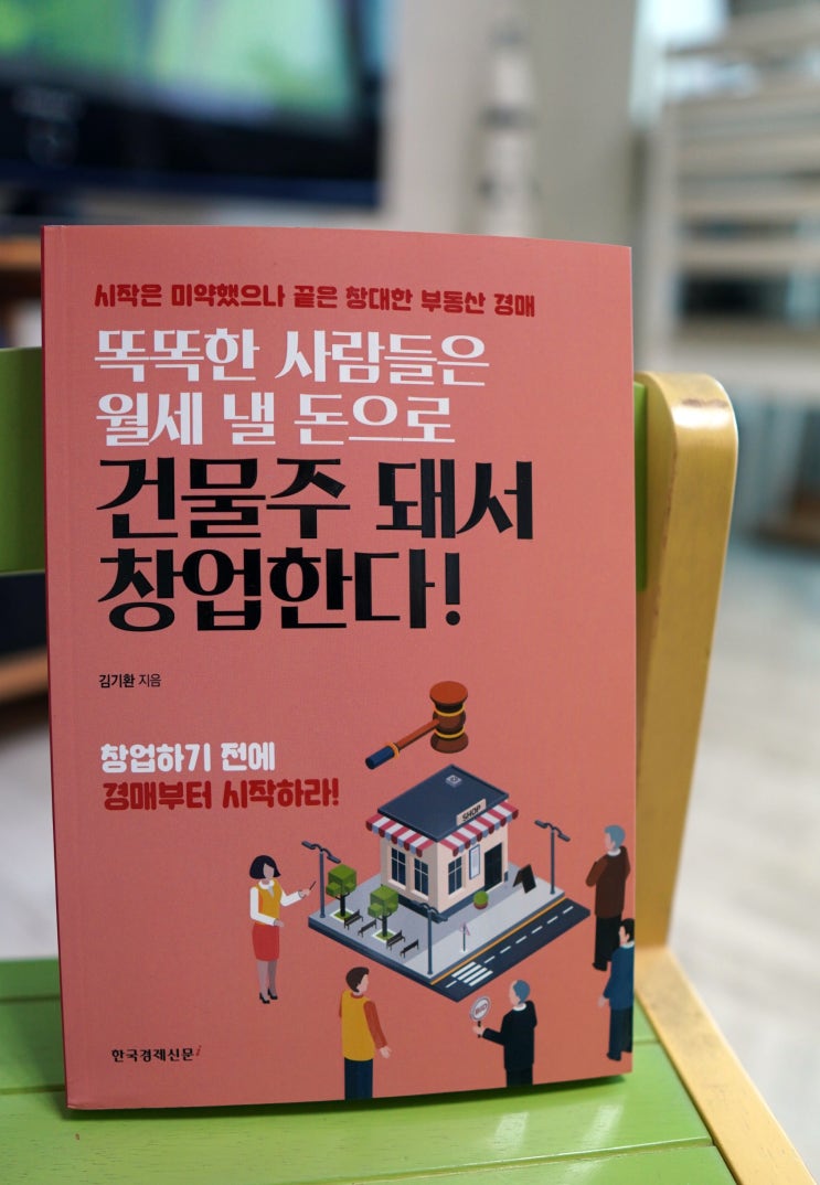 [도서] 똑똑한 사람들은 월세 낼 돈으로 건물주돼서 창업한다! 창업하기 전에 부동산 경매부터 시작하라!