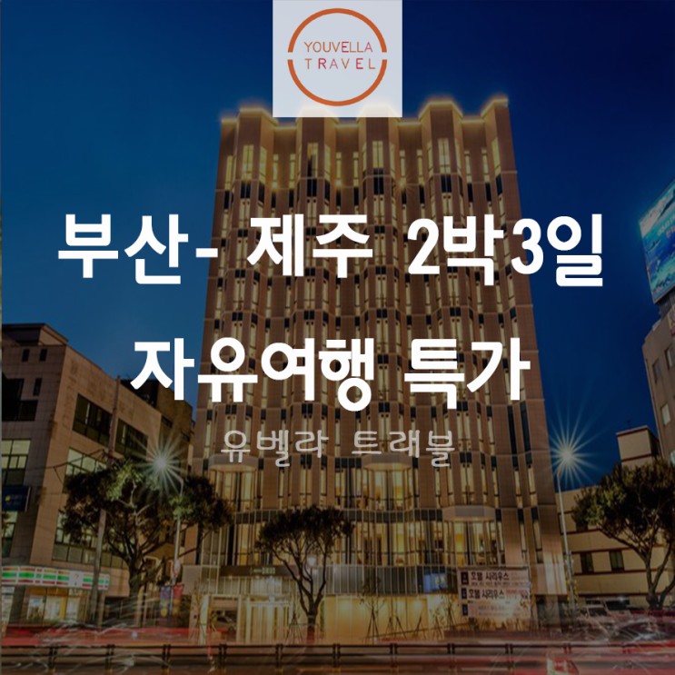  [부산출발] 제주 2박3일 자유여행 에어카텔 특가 에어부산 항공숙박렌트카