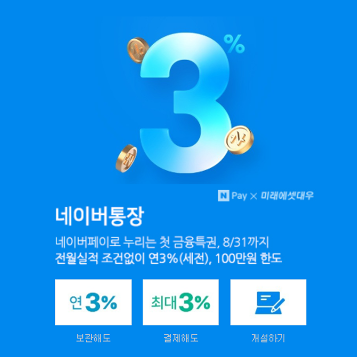  네이버 통장 좋은건가? 내가 진짜로 얼마 받는건데??