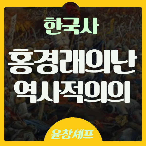  한국사 조선후기 세도정치에 맞선 홍경래의 난 역사적 의의