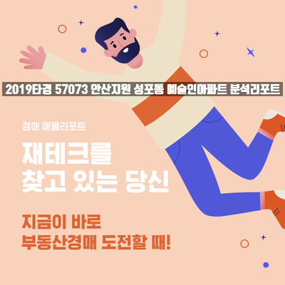 2019타경 57073 안산지원 - 신 안산선 성포역, 호수역 예정지 / 4호선 중앙역 근처 아파트 경매