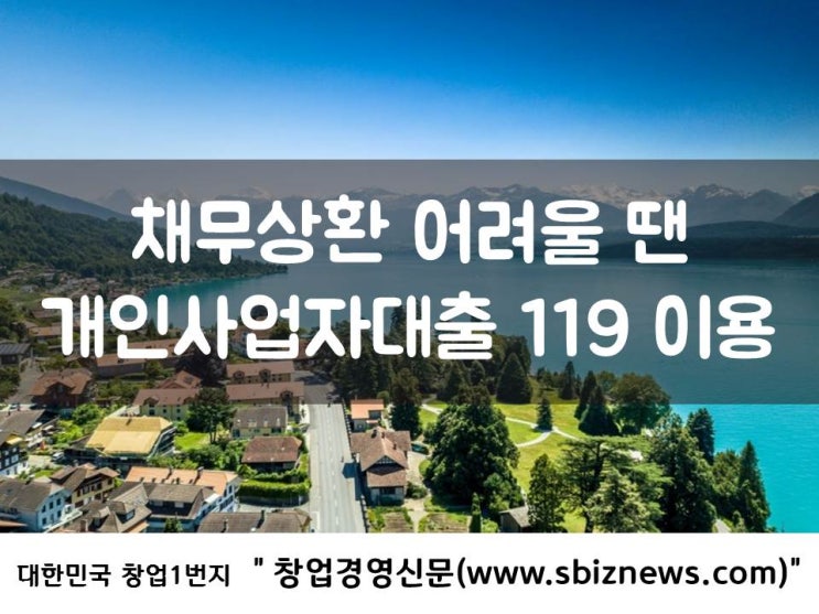  채무상환 어려울 땐 개인사업자대출 119 이용