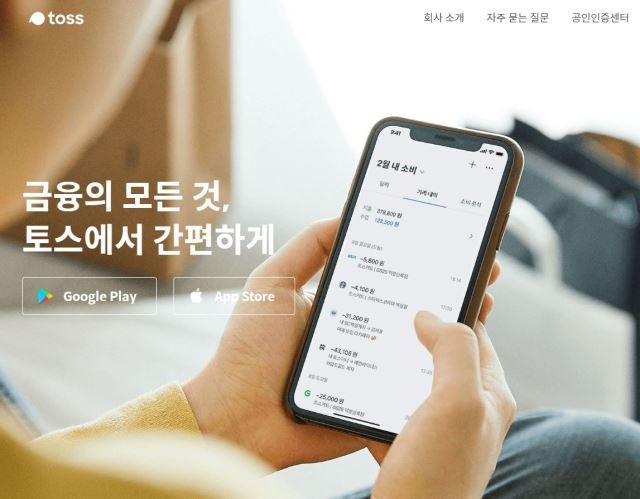  간편했던 ‘토스’에서 나 몰래 결제됐다…개인정보 도용 사고!