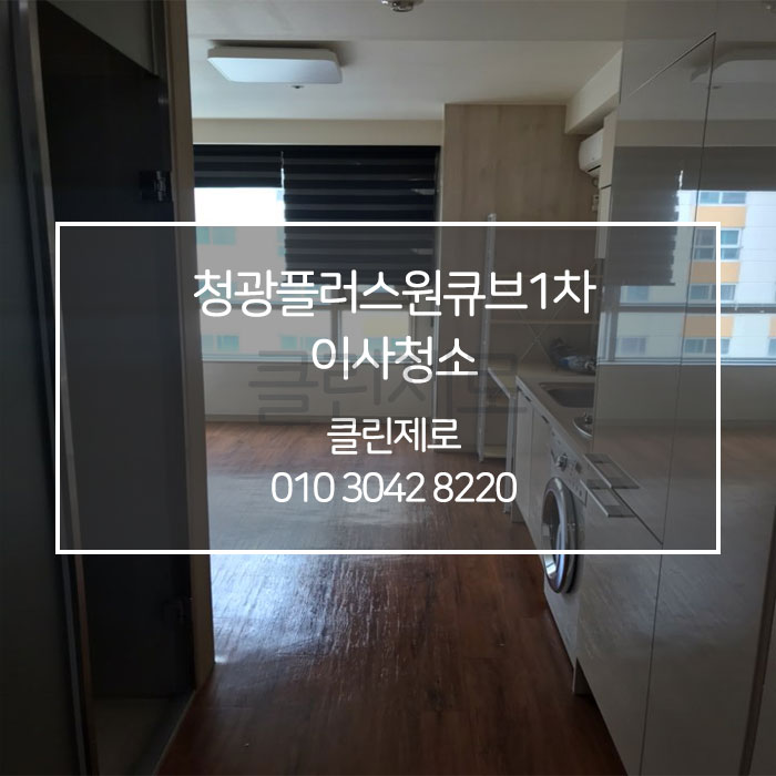  [클린제로] 서울 강동구 청광플러스원큐브 1차 입주청소 / 이사청소