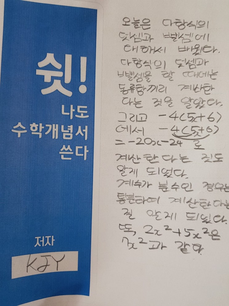 KJY의 수학개념서쓰기, 중2-1식의 계산(다항식의 계산 1)