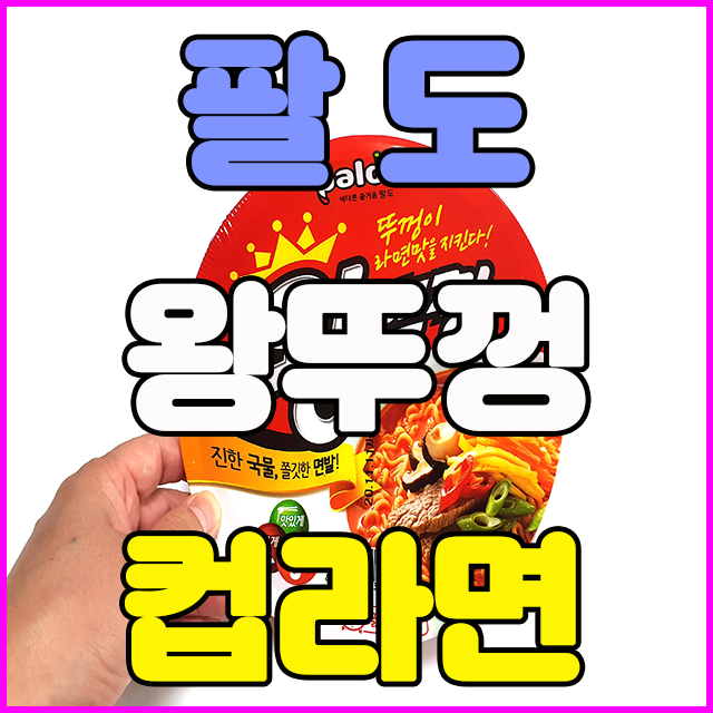 팔도 왕뚜껑 컵라면 맛있게 먹는법 출출할때 먹으면 0칼로리 ㅋㅋ