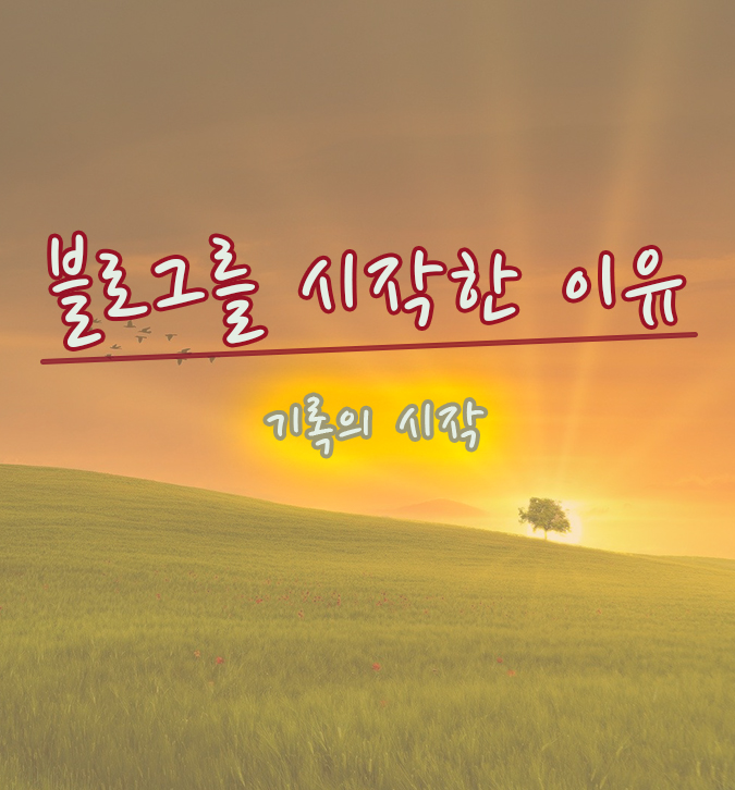  나와 블로그 : 블로그를 시작한 이유