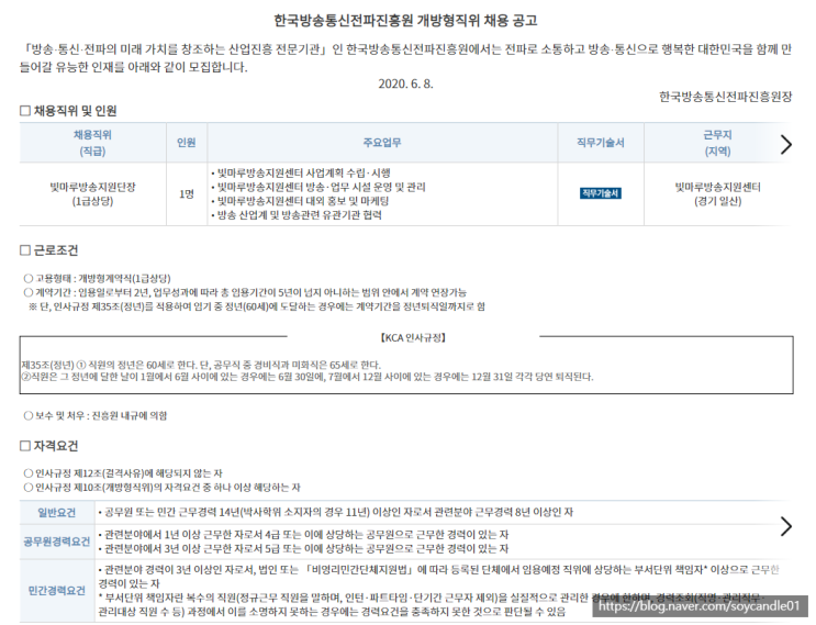  [채용][한국방송통신전파진흥원] 개방형직위 채용 공고