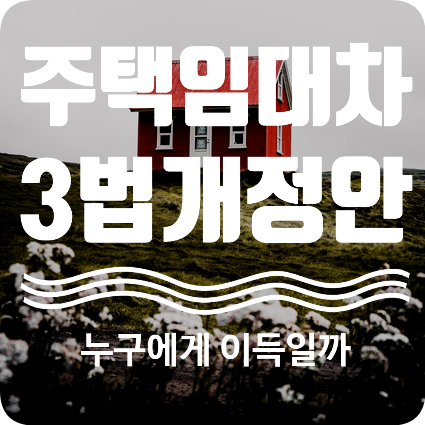  주택임대차보호법 개정안 임대차3법에 적응하는 법