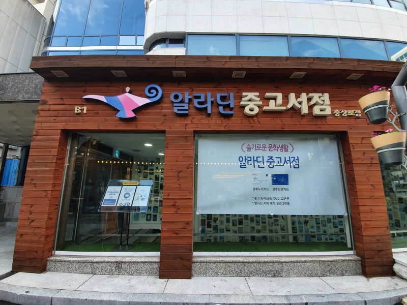 광주 알라딘 중고서점 충장점 - 시내나들이