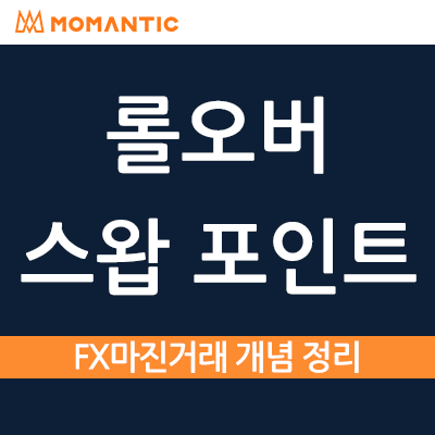 롤오버란? 스왑 포인트 개념 정리! + 메타트레이더 HTS 확인 방법 롤오버란? 스왑 포인트 개념 정리! + 메타트레이더 HTS 확인 방법