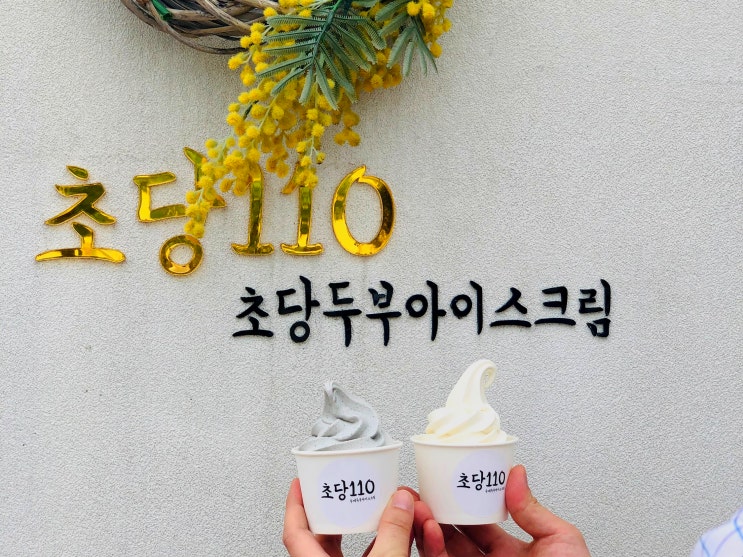  강릉 초당순두부마을 초입, 순두부아이스크림 초당110