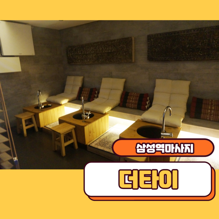  강남타이마사지 삼성역마사지 더타이 고급스러운 마사지네