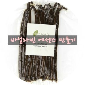  홈베이킹 필수품 바닐라빈에센스 만들기