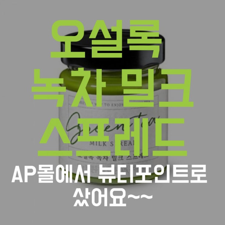  뷰티포인트로 오설록 녹차 밀크스프레드 사기!!