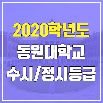 동원대학교 수시등급 / 정시등급 (2020, 예비번호)