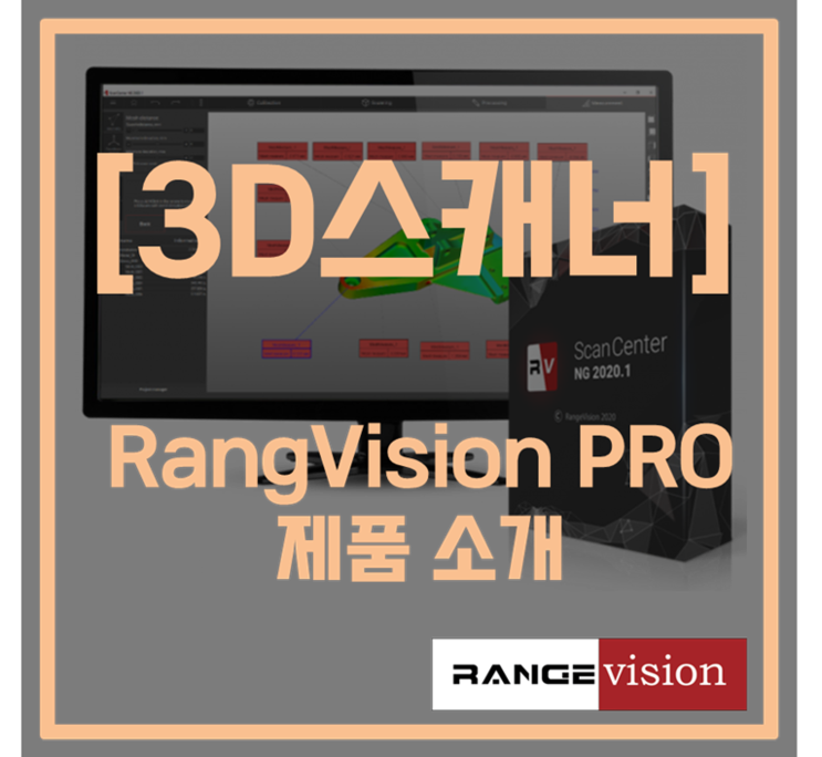 [3D스캐너] RangeVision PRO 소개 (600만 화소 블루라이트 3Dscanner 우수 정밀도)