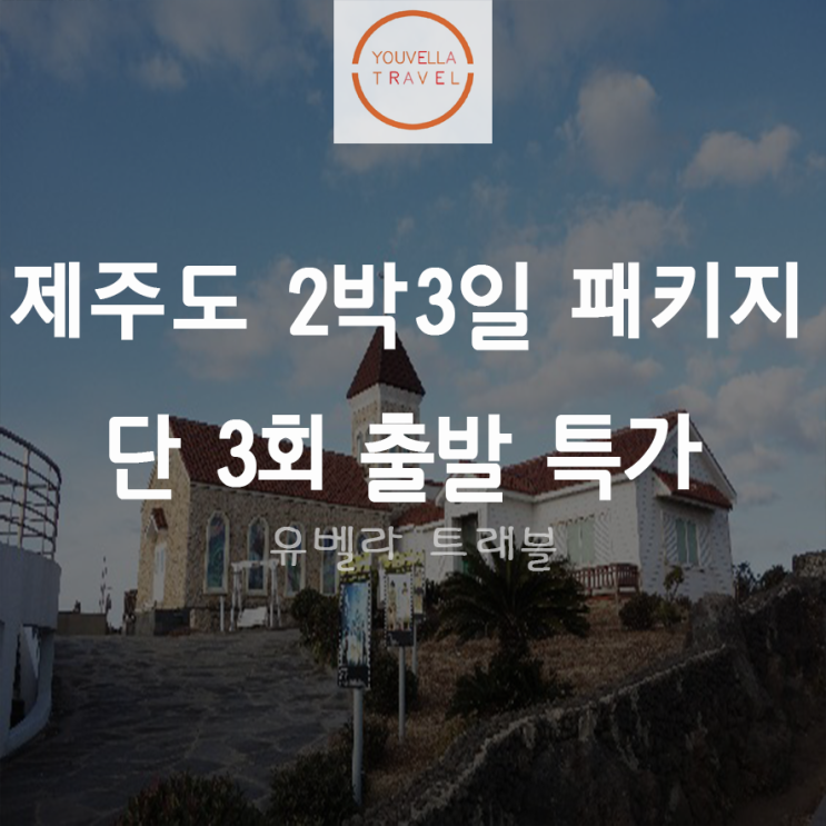  [특가][부산출발]제주도 2박3일 패키지 여행 6월 화요일 출발 여행 특가 선착순 마감 대한항공