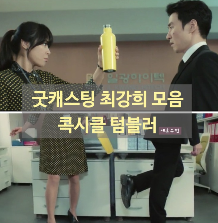<공유>굿캐스팅 최강희텀블러 콕시클텀블러 이거 너무 대놓구 PPL 표정이 이거 사라고 강요하는 듯합니다 ㅋㅋ <공유>굿캐스팅 최강희텀블러 콕시클텀블러 이거 너무 대놓구 PPL 표정이 이거 사라고 강요하는 듯합니다 ㅋㅋ