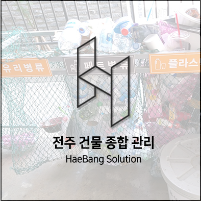  깨끗하고 저렴한 전주 청소 업체 해방솔루션~!