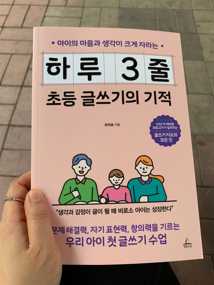  하루 3줄 초등 글쓰기의 기적