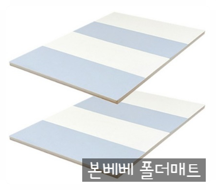  우리 아이 안전을 책임져줄 "본베베 향균 폴더매트" 가성비 갑!