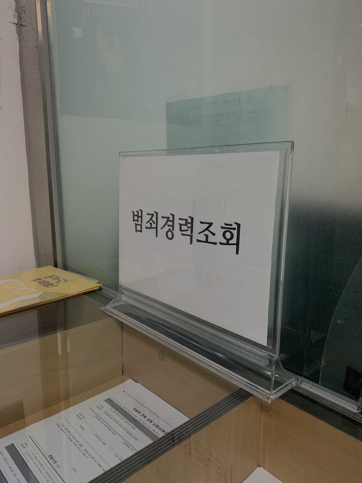 범죄수사경력회보서(대구) 발급하기 캐나다 영주권 혼자하기 EE 서류 중 가장 까다로운 서류 범죄수사경력회보서(대구) 발급하기 캐나다 영주권 혼자하기 EE 서류 중 가장 까다로운 서류