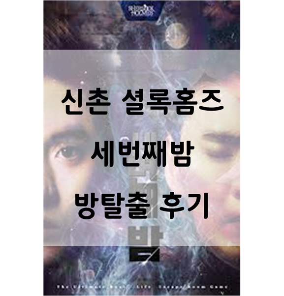  신촌 방탈출 ] 셜록홈즈 신촌점 세번째밤 : 신촌 놀거리 추천