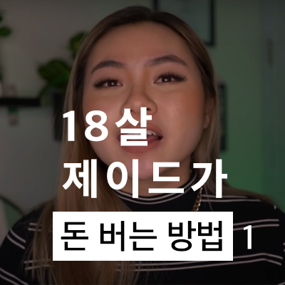  18살 제이드가 돈 버는 방법 6가지: 1편