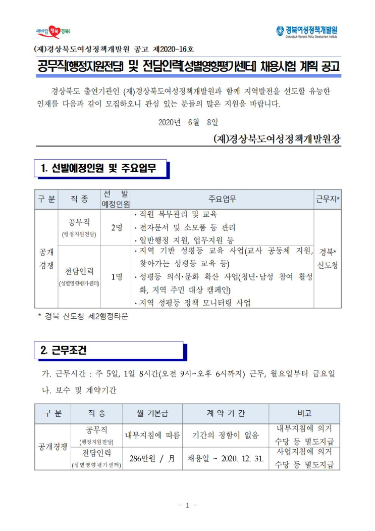  [채용][경북여성정책개발원]  2020년 공무직(행정지원전담)및전담인력(성별영향평가센터) 채용시험 계획 공고