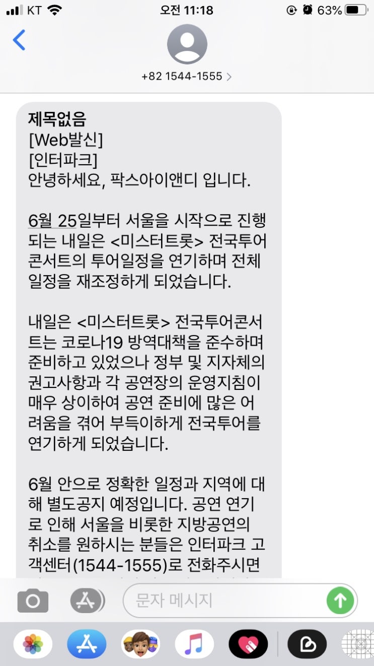  미스터트롯 콘서트 일정 연기